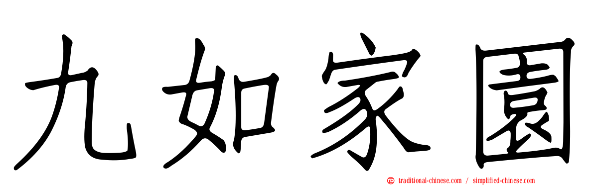 九如家園