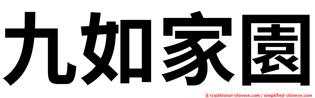 九如家園