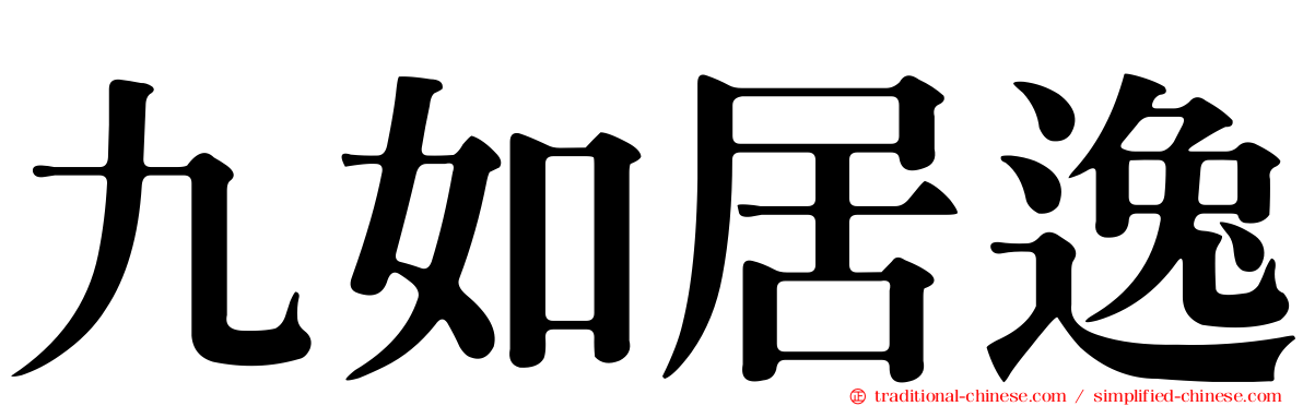 九如居逸