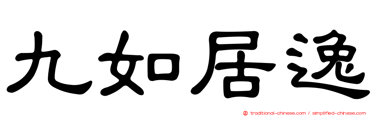 九如居逸