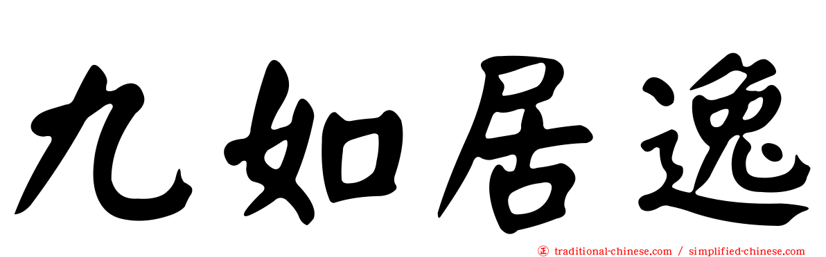 九如居逸