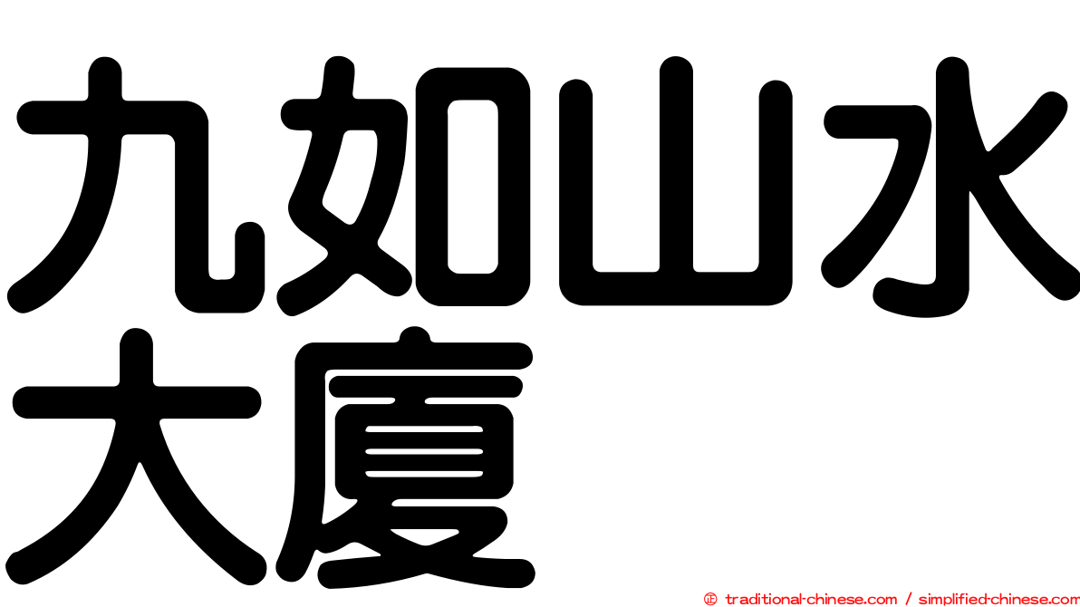 九如山水大廈