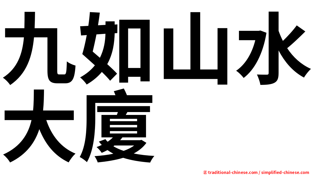 九如山水大廈