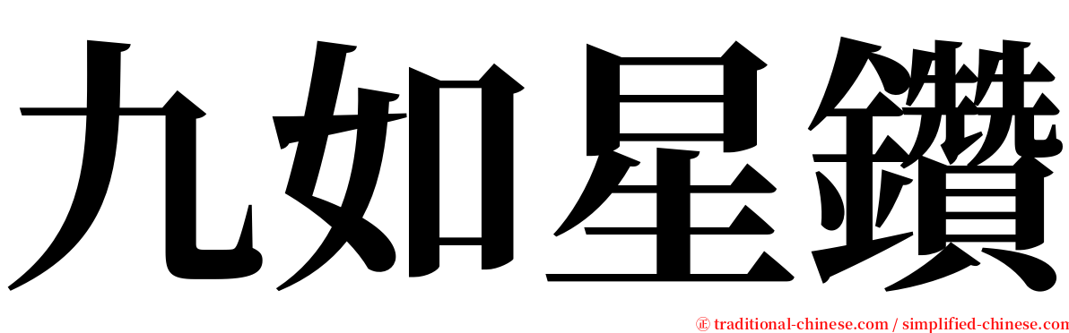 九如星鑽 serif font