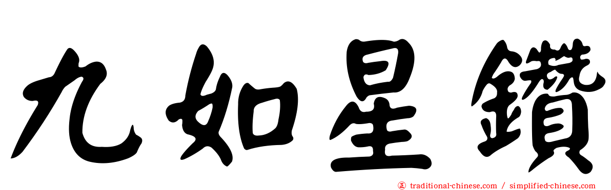 九如星鑽