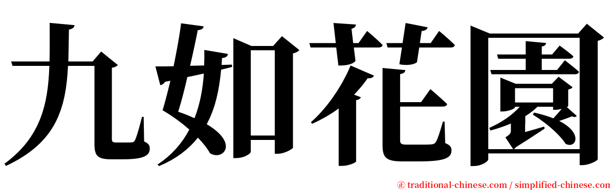 九如花園 serif font