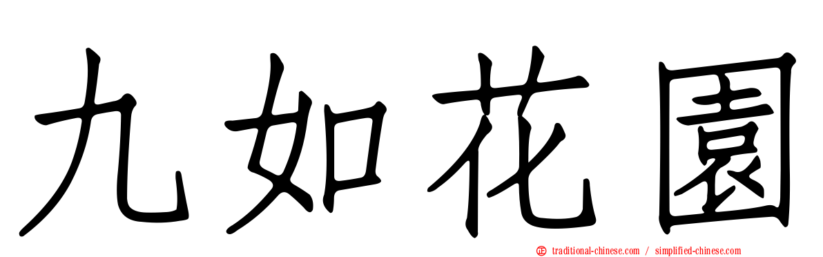 九如花園