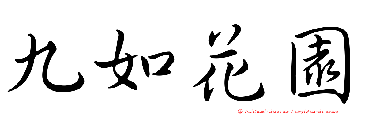 九如花園