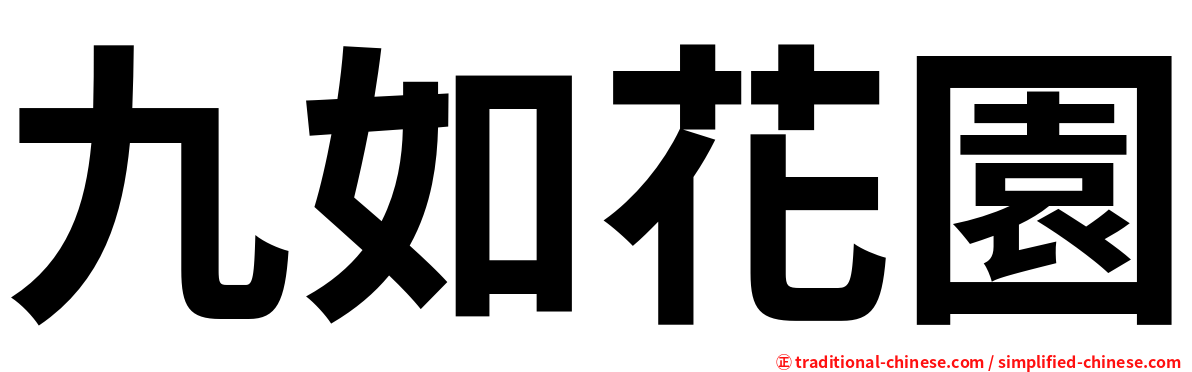 九如花園