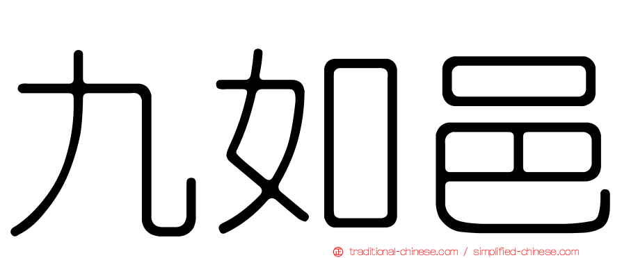 九如邑