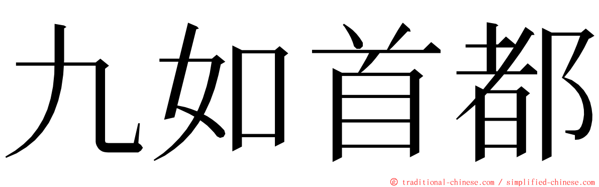 九如首都 ming font