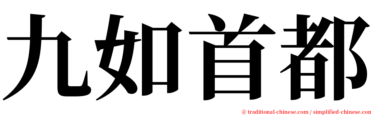九如首都 serif font