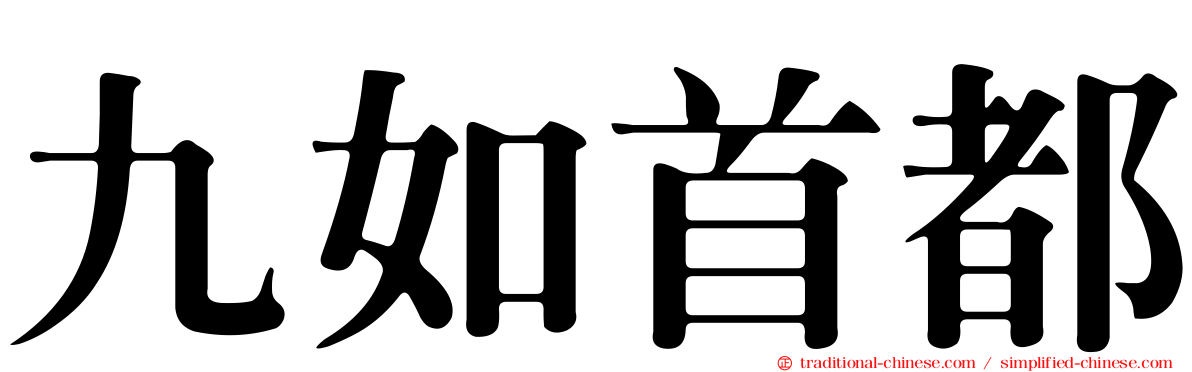 九如首都