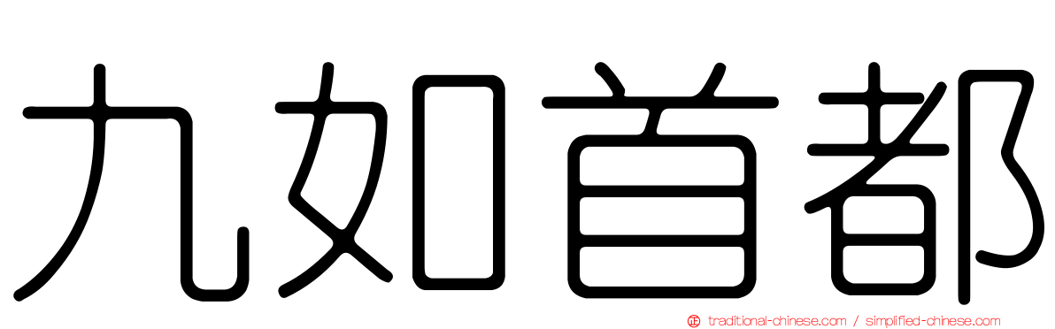 九如首都