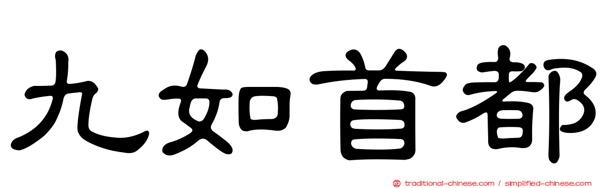 九如首都