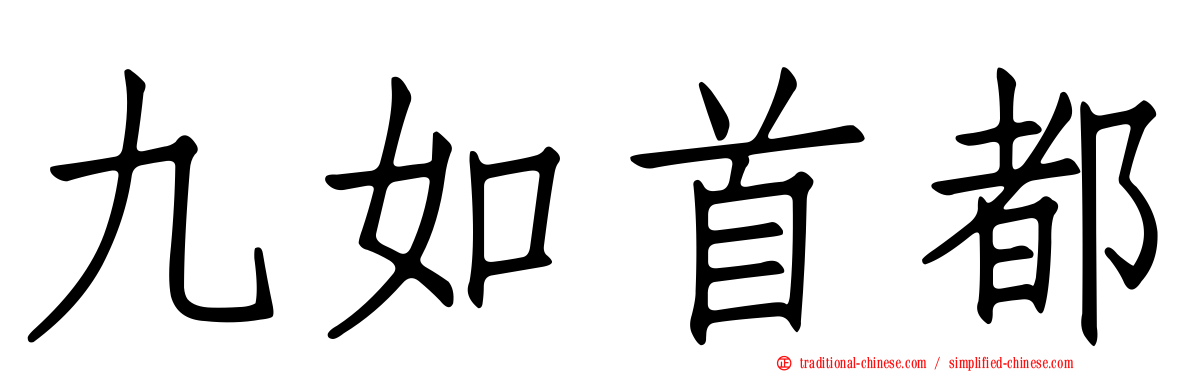 九如首都
