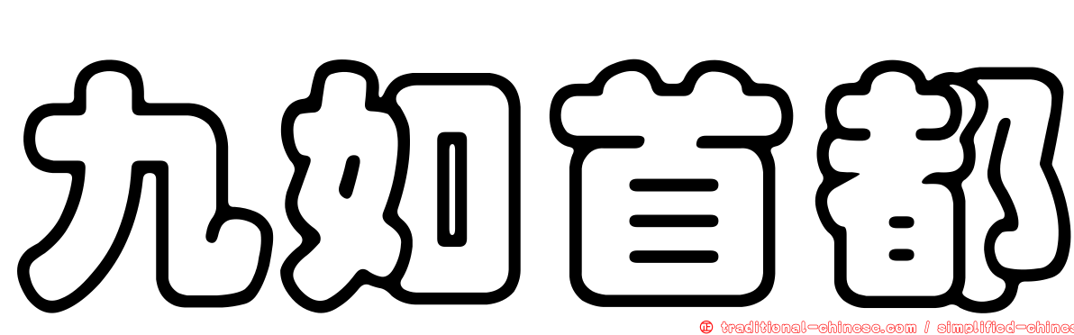 九如首都