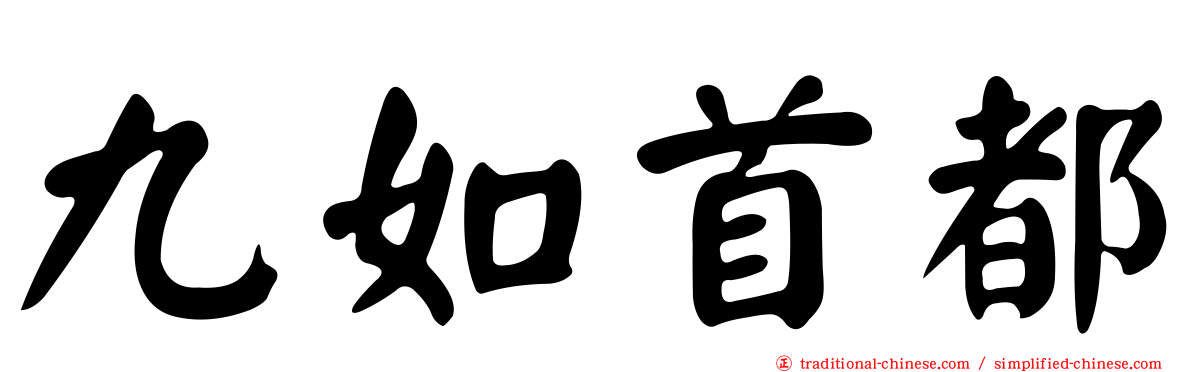 九如首都