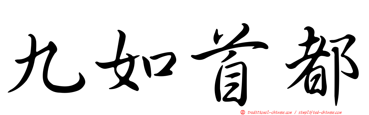 九如首都