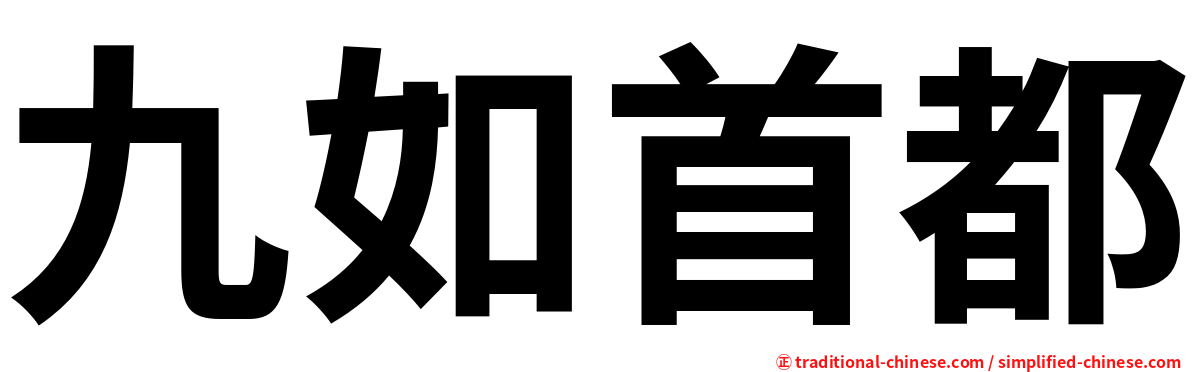 九如首都