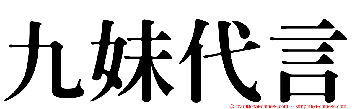 九妹代言
