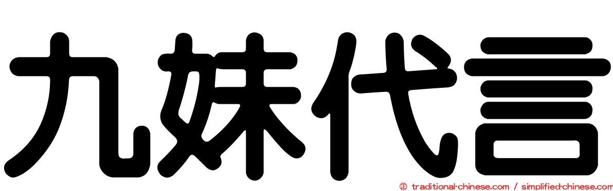 九妹代言