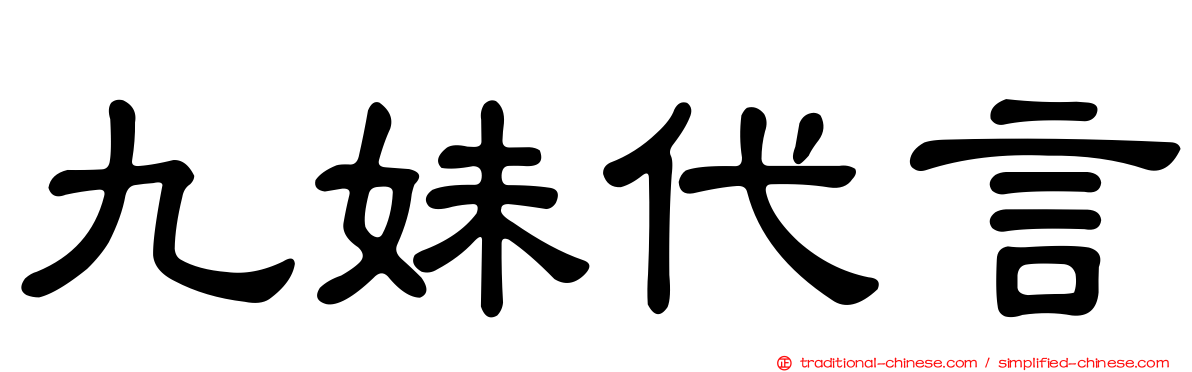 九妹代言