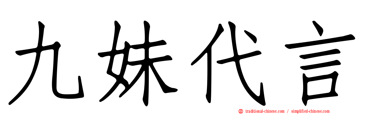 九妹代言