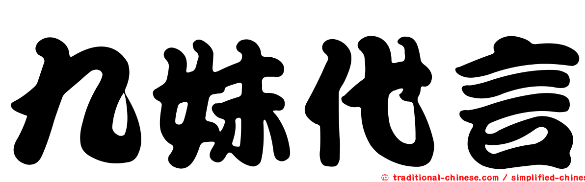 九妹代言