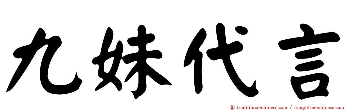 九妹代言