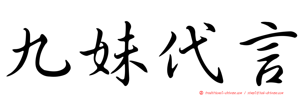 九妹代言