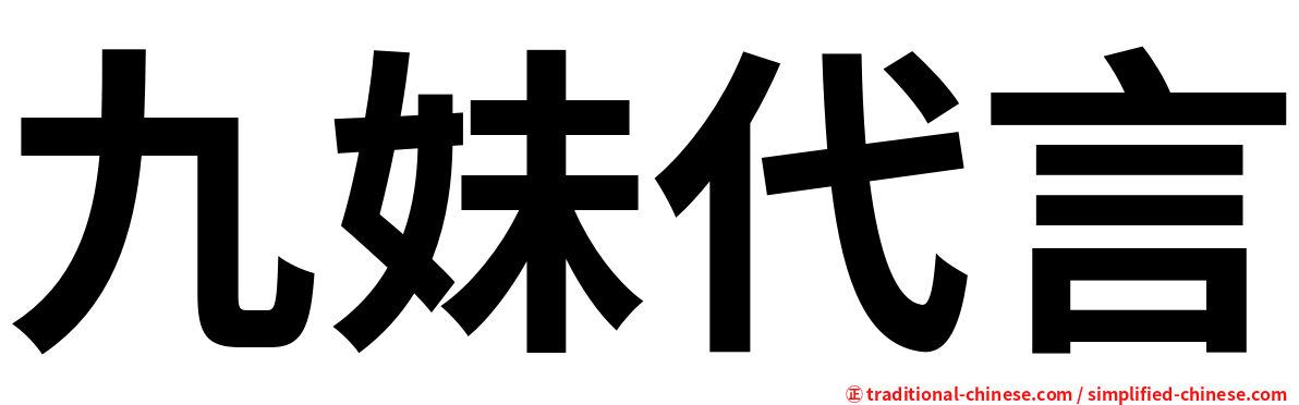 九妹代言