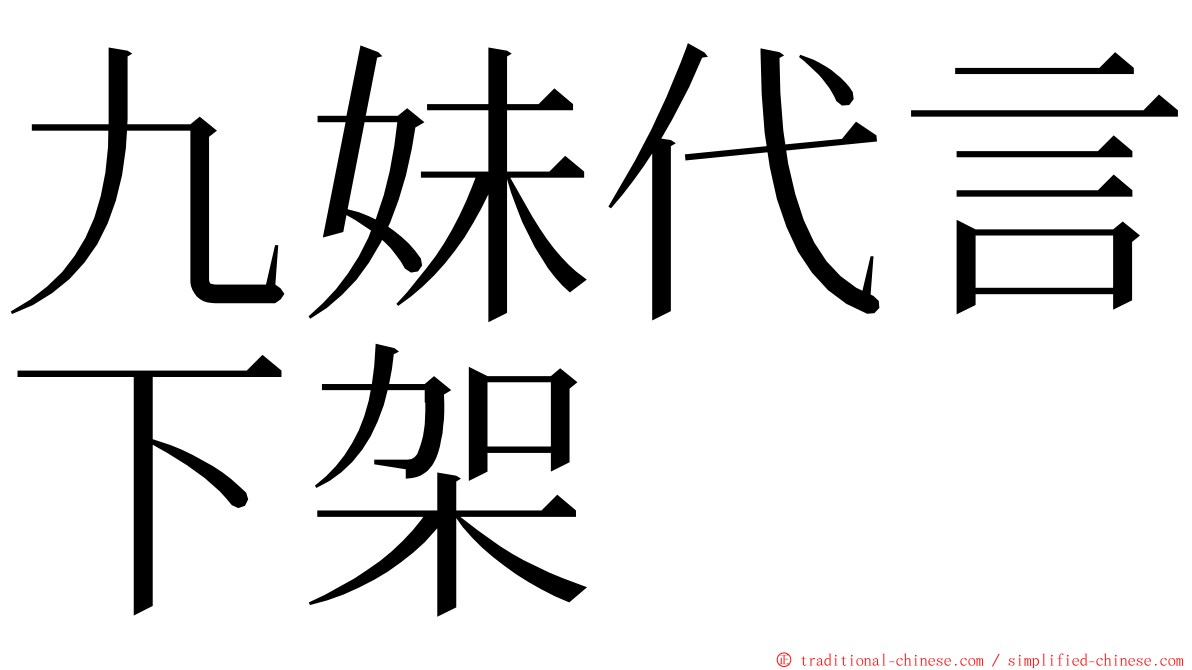 九妹代言下架 ming font