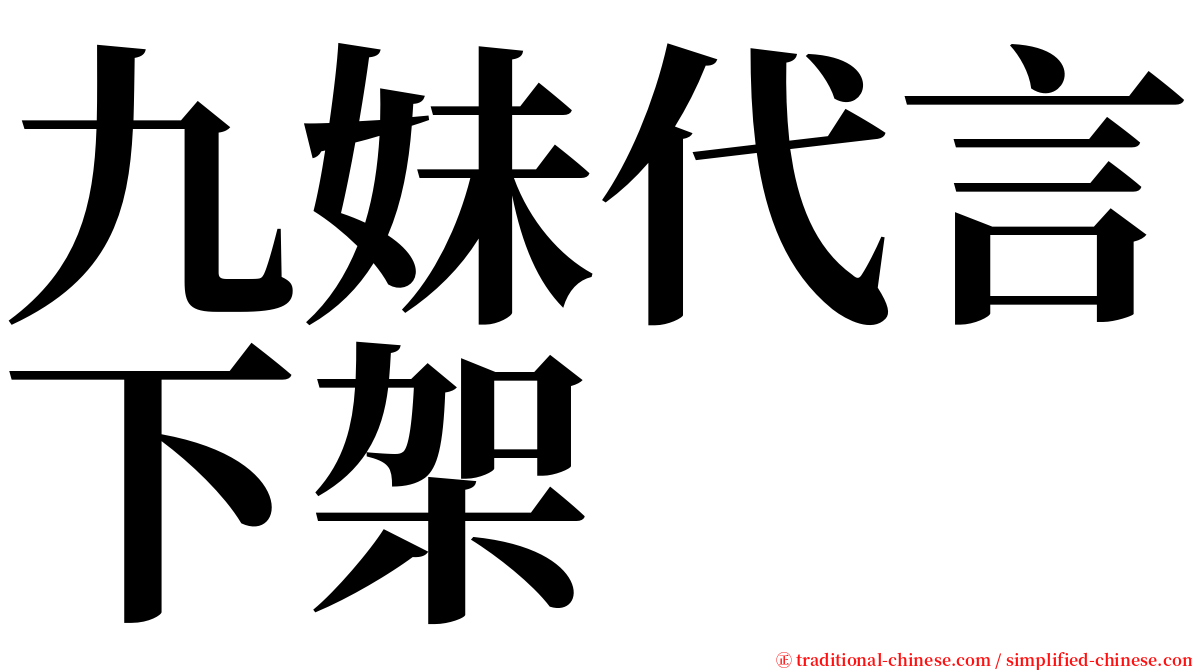 九妹代言下架 serif font