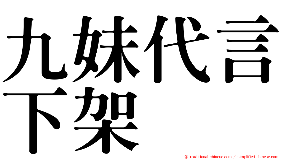 九妹代言下架
