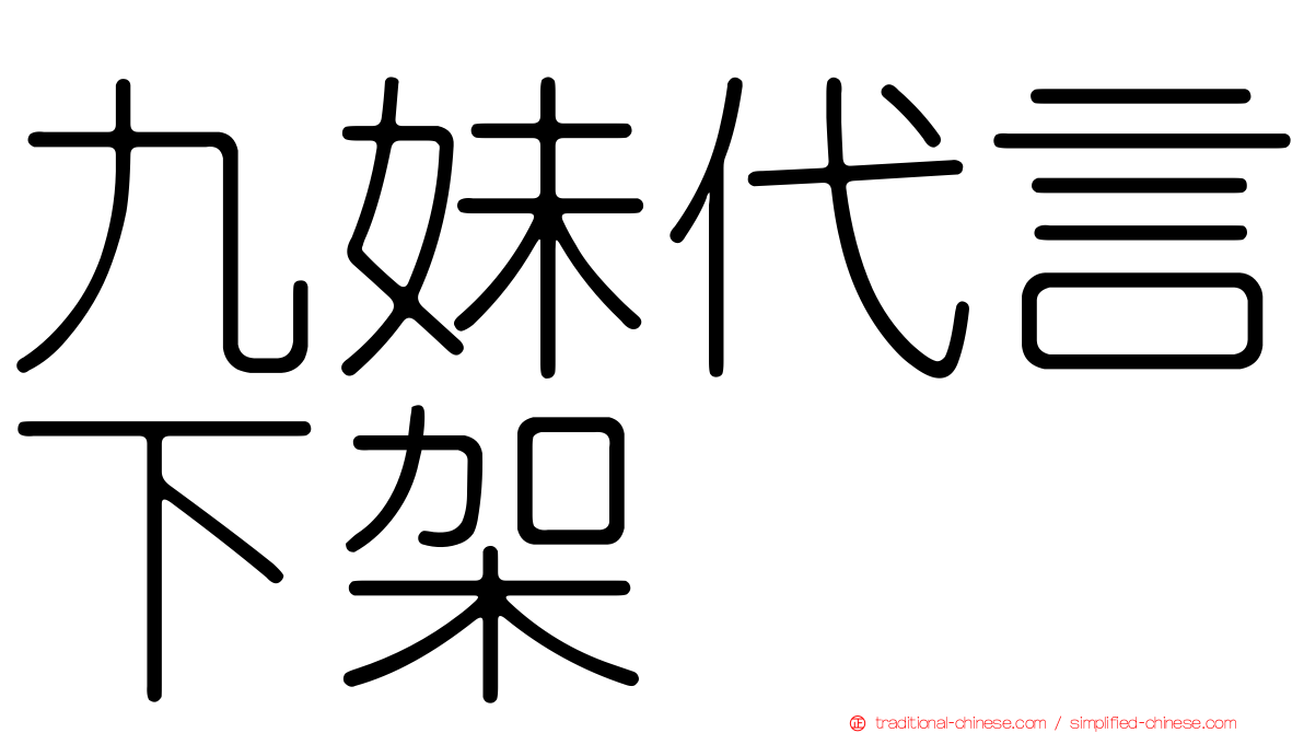 九妹代言下架