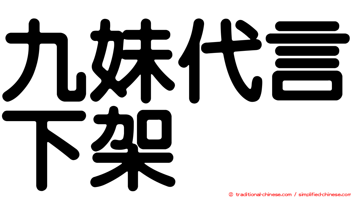 九妹代言下架