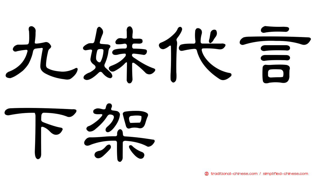 九妹代言下架