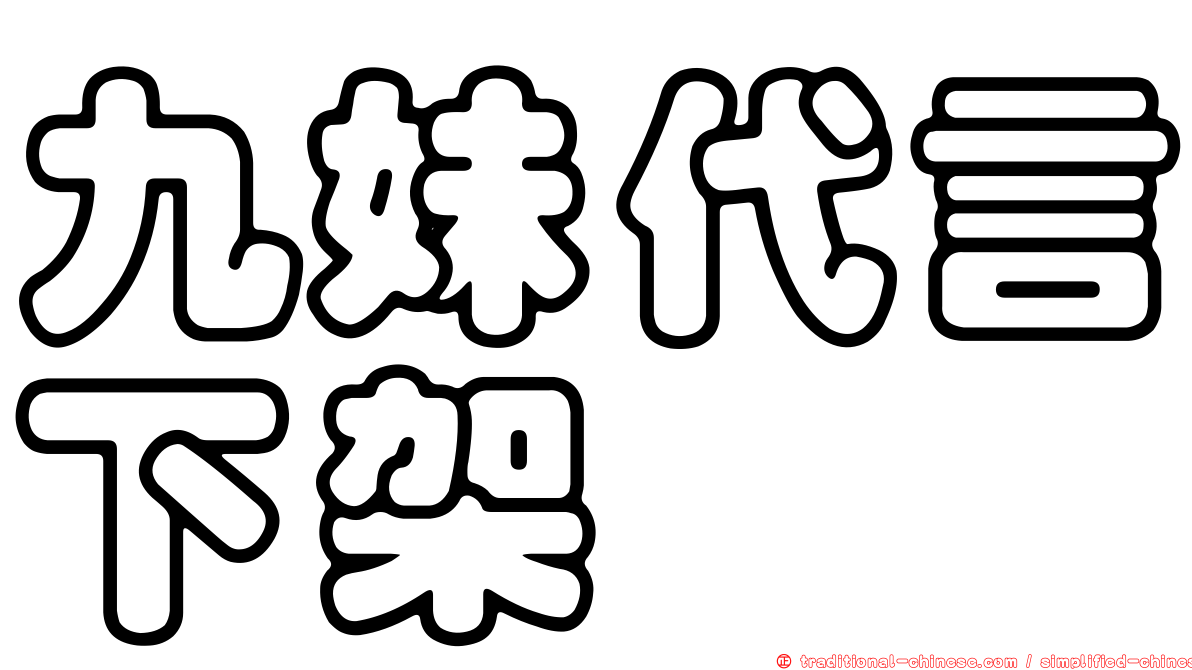 九妹代言下架