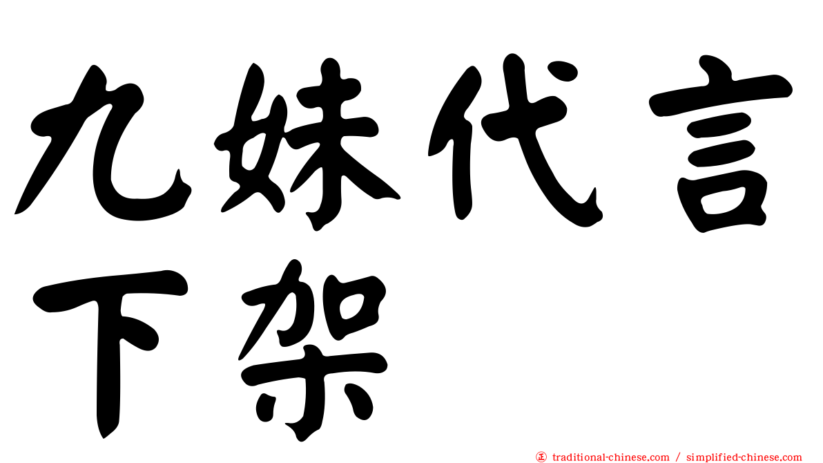 九妹代言下架