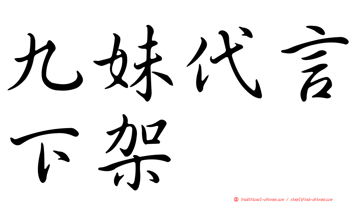 九妹代言下架