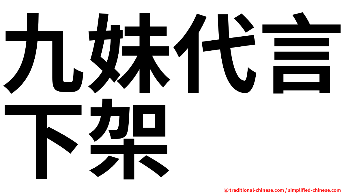 九妹代言下架