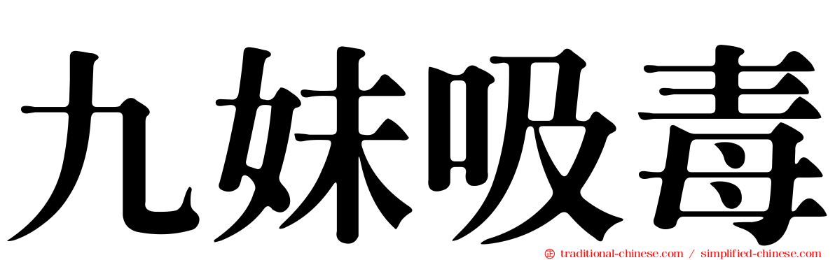 九妹吸毒