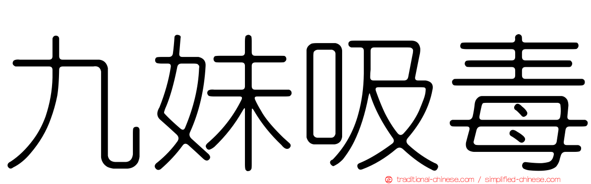 九妹吸毒