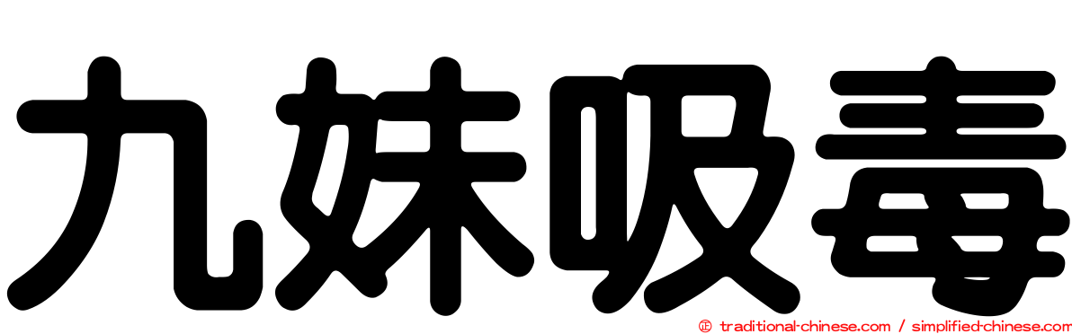 九妹吸毒