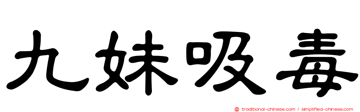 九妹吸毒