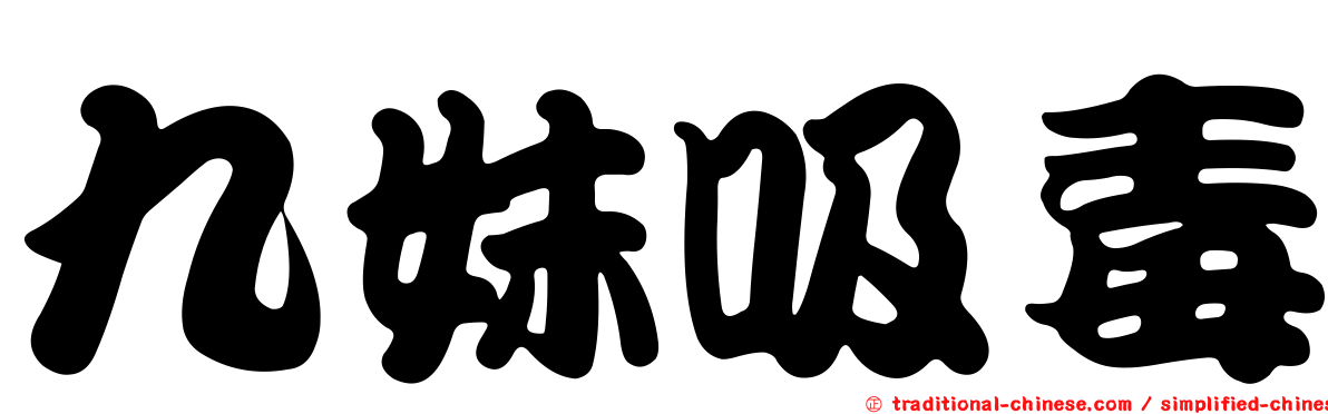 九妹吸毒