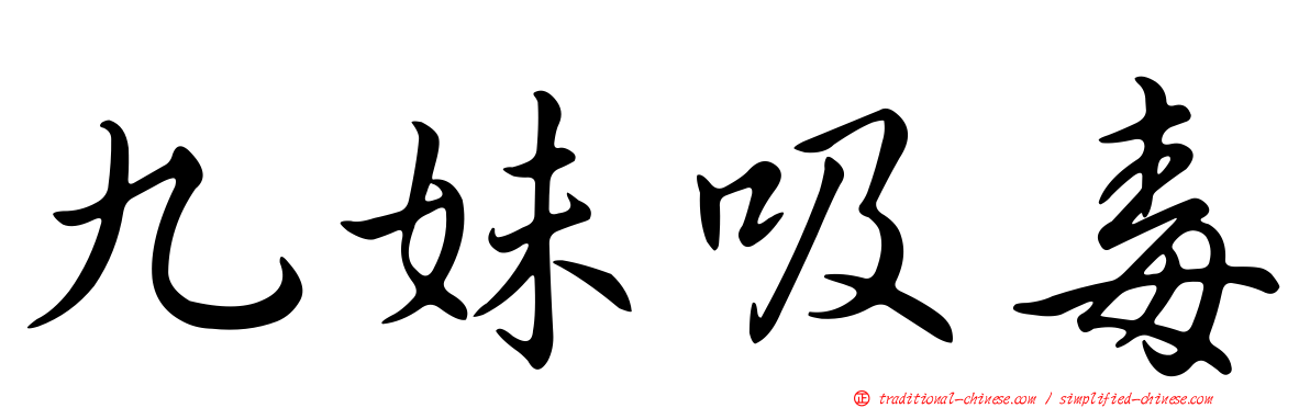 九妹吸毒