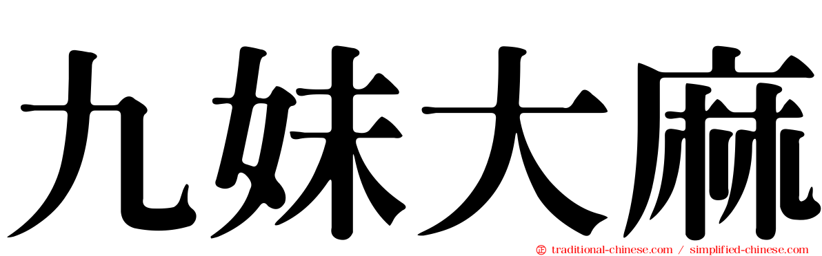 九妹大麻