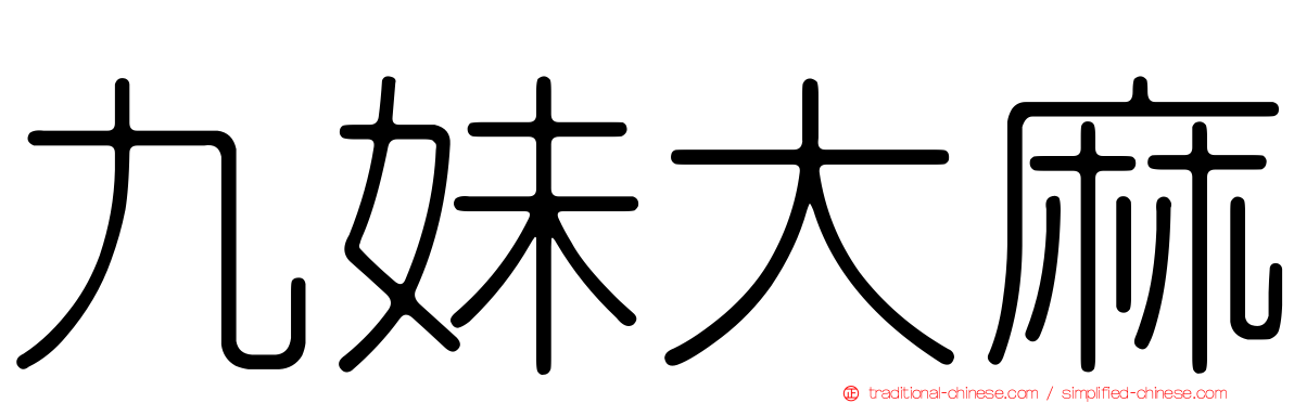 九妹大麻